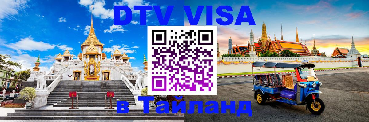 DTV Visa Thailand — прайс и условия, виза без дополнительных документов - Хельсинки  21.11.2025 