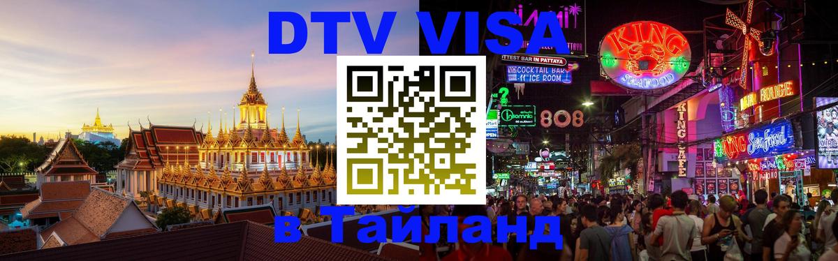 DTV виза Тайланд 